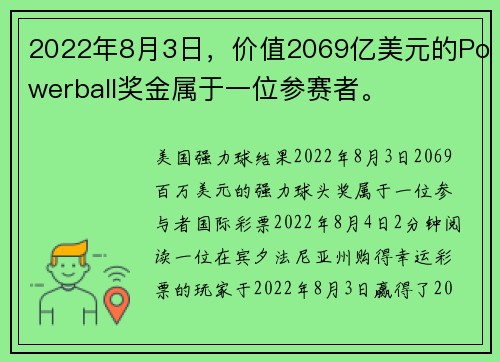 2022年8月3日，价值2069亿美元的Powerball奖金属于一位参赛者。